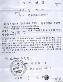 해외 도피중인 김영완씨가 자신의 민사사건을 수행하기 위해 변호사에게 소송을 위임한 위임장. 